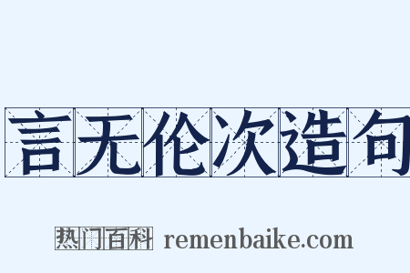 言无伦次造句是什么意思的图片